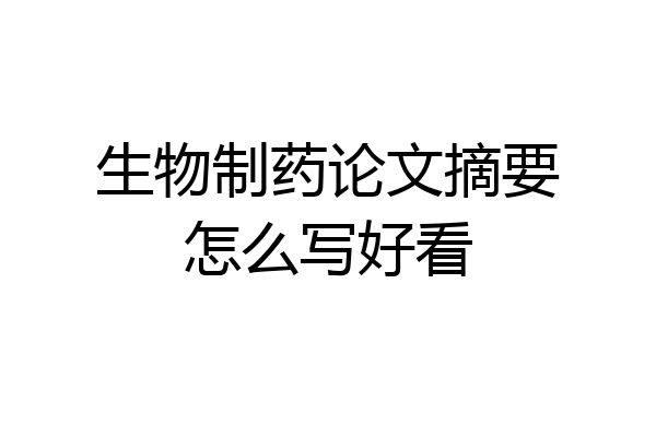 生物制药论文摘要怎么写好看