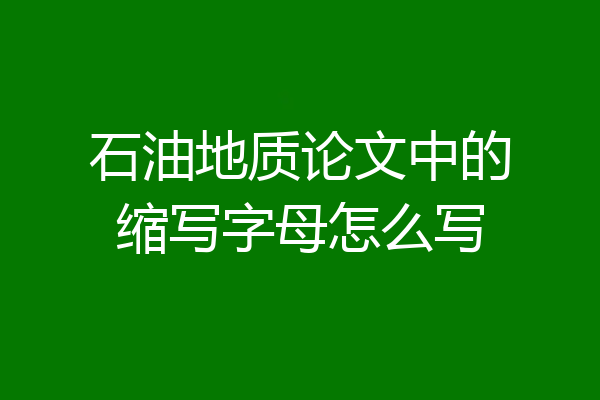 石油地质论文中的缩写字母怎么写