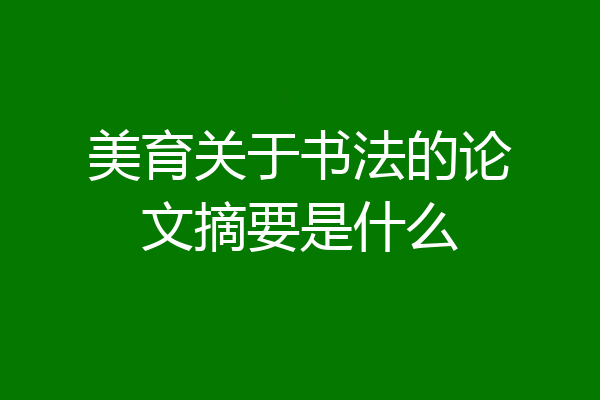 美育关于书法的论文摘要是什么
