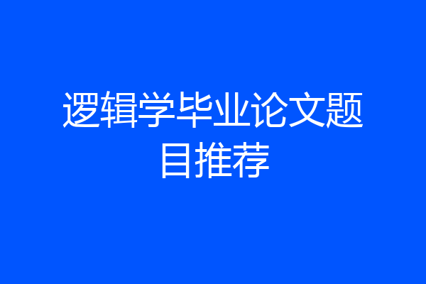 逻辑学毕业论文题目推荐