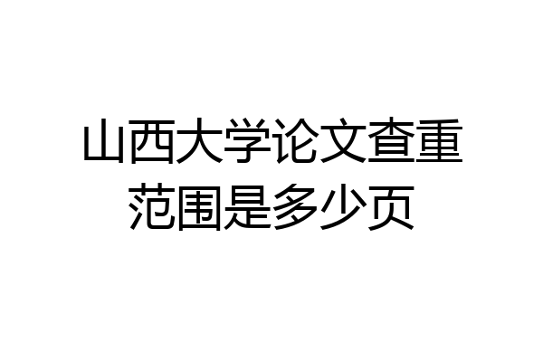山西大学论文查重范围是多少页