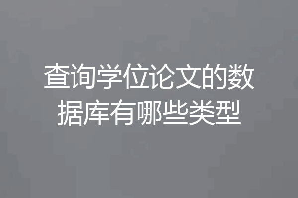 查询学位论文的数据库有哪些类型