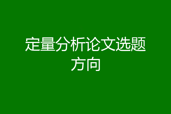 定量分析论文选题方向