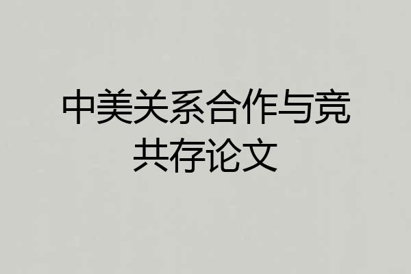中美关系合作与竞共存论文