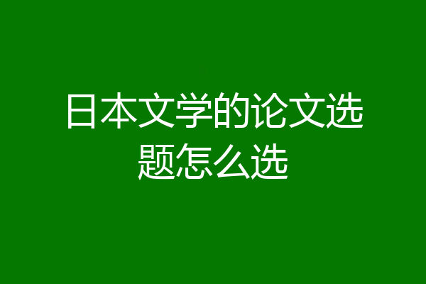 日本文学的论文选题怎么选