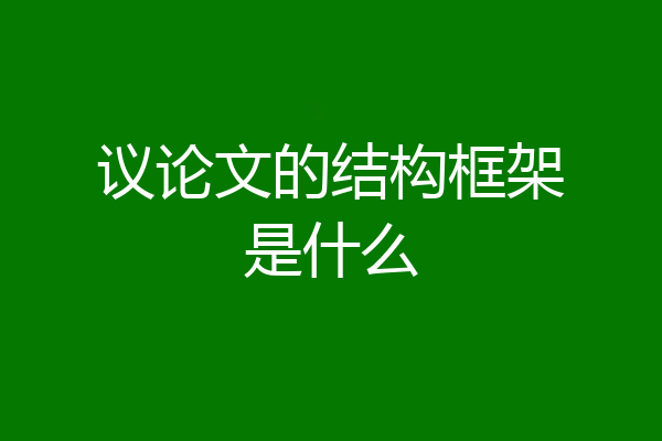 议论文的结构框架是什么