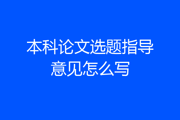本科论文选题指导意见怎么写