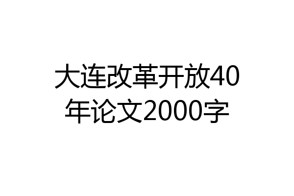 大连改革开放40年论文2000字