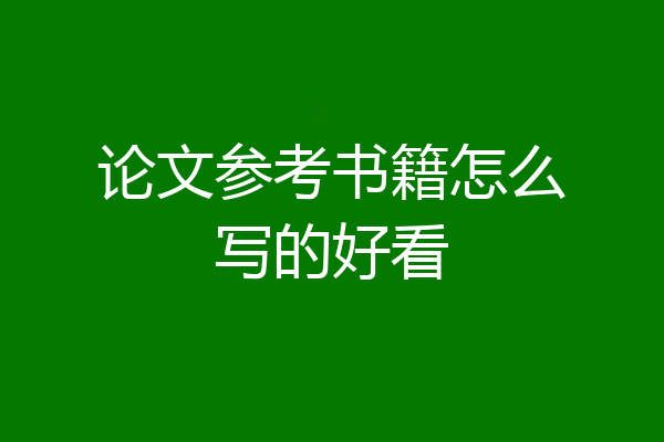 论文参考书籍怎么写的好看
