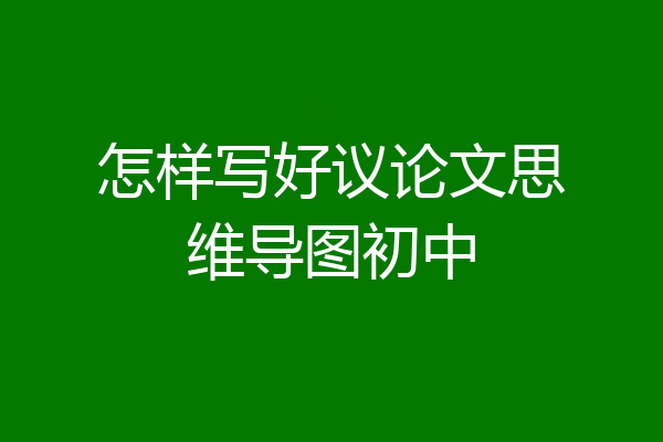 怎样写好议论文思维导图初中
