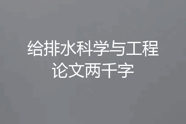 给排水科学与工程论文两千字