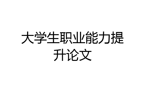 大学生职业能力提升论文