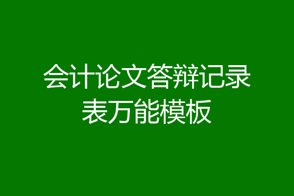 会计论文答辩记录表万能模板