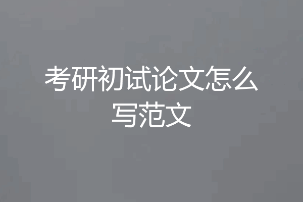 考研初试论文怎么写范文