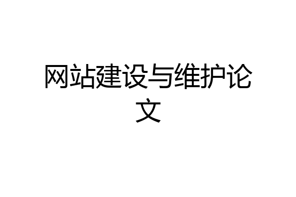 网站建设与维护论文