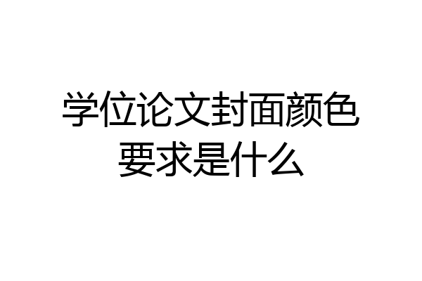 学位论文封面颜色要求是什么