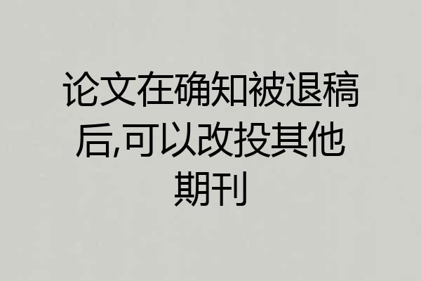 论文在确知被退稿后,可以改投其他期刊