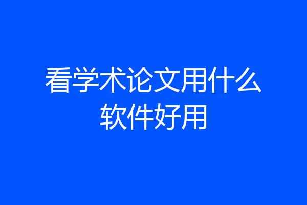 看学术论文用什么软件好用