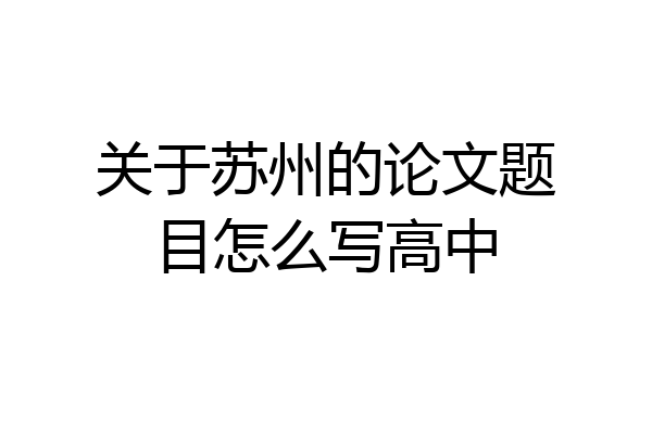 关于苏州的论文题目怎么写高中