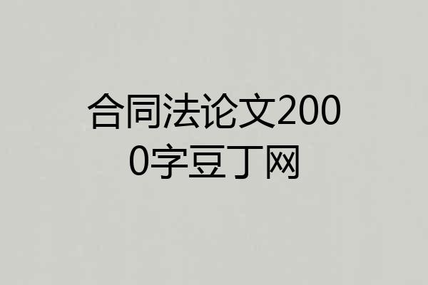 合同法论文2000字豆丁网