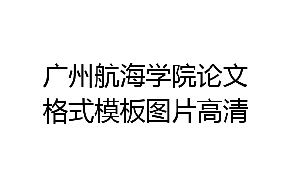广州航海学院论文格式模板图片高清