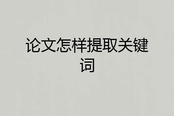 论文怎样提取关键词