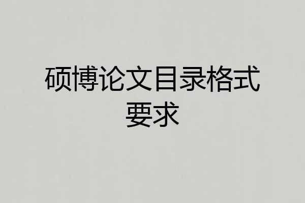 硕博论文目录格式要求