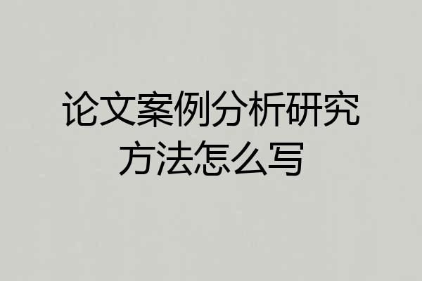 论文案例分析研究方法怎么写