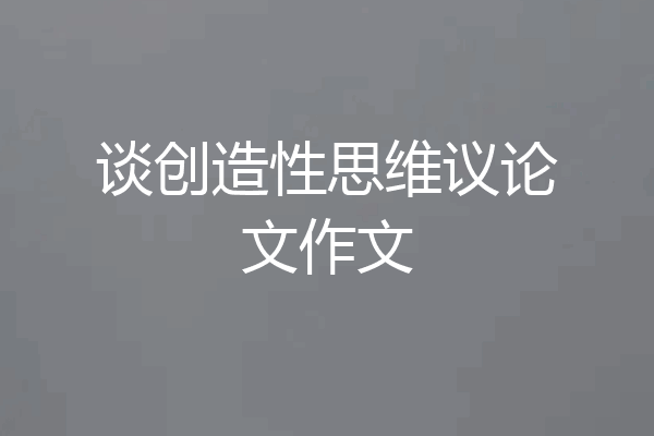 谈创造性思维议论文作文