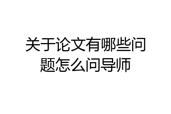 关于论文有哪些问题怎么问导师