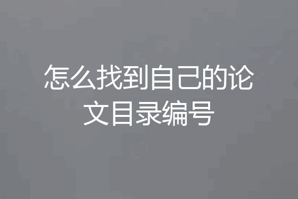 怎么找到自己的论文目录编号