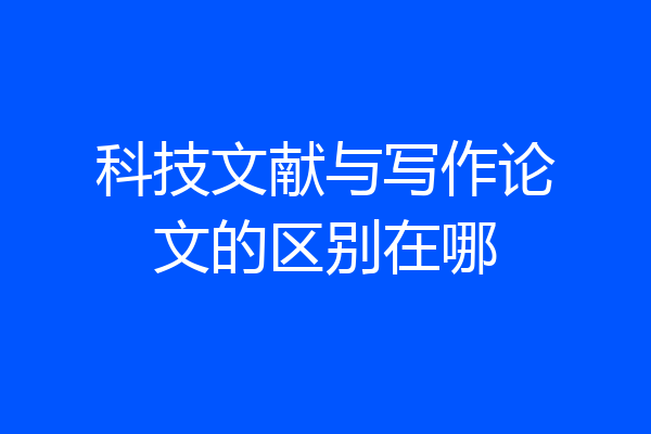 科技文献与写作论文的区别在哪