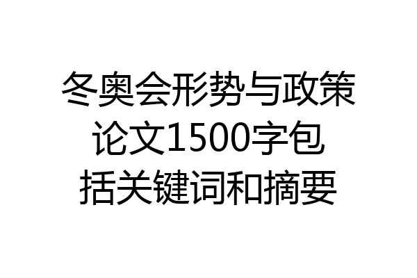 冬奥会形势与政策论文1500字包括关键词和摘要