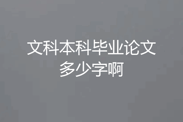 文科本科毕业论文多少字啊