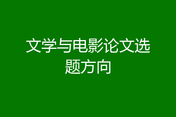 文学与电影论文选题方向