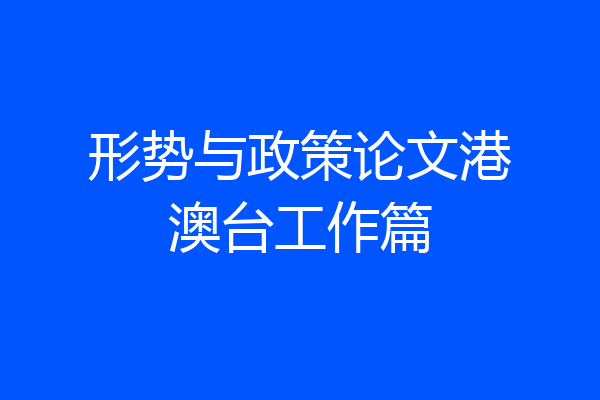 形势与政策论文港澳台工作篇