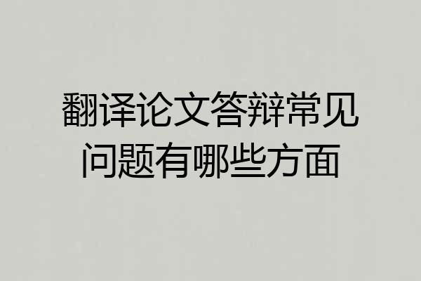 翻译论文答辩常见问题有哪些方面