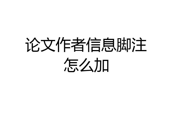 论文作者信息脚注怎么加
