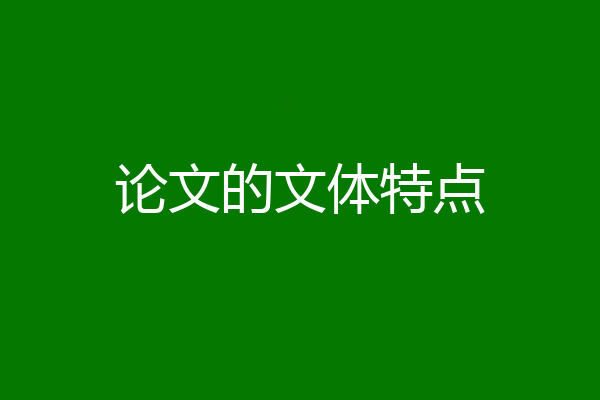 论文的文体特点
