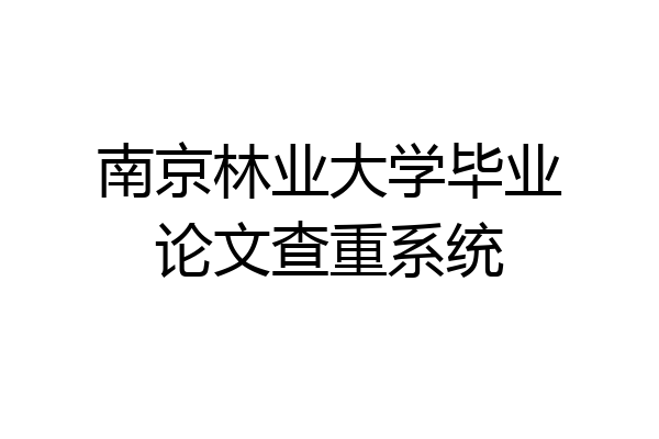 南京林业大学毕业论文查重系统