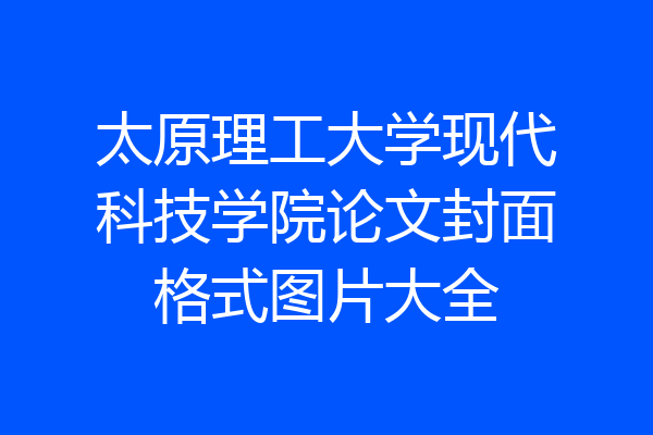 太原理工大学现代科技学院论文封面格式图片大全