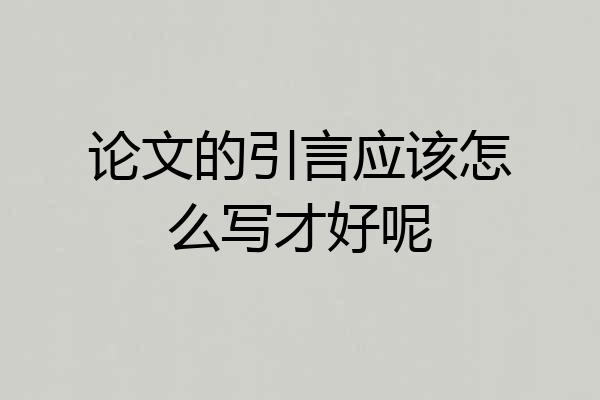 论文的引言应该怎么写才好呢