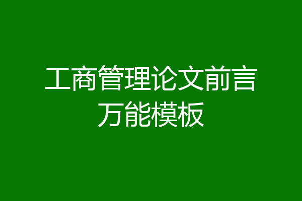 工商管理论文前言万能模板