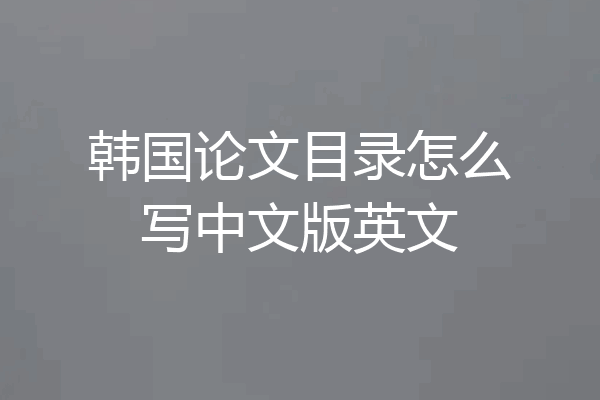 韩国论文目录怎么写中文版英文