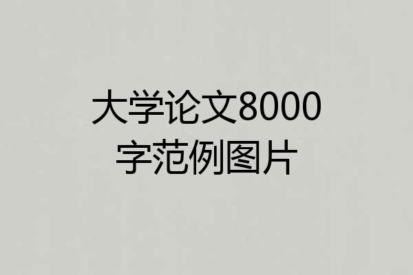 大学论文8000字范例图片