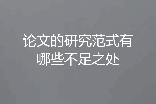 论文的研究范式有哪些不足之处
