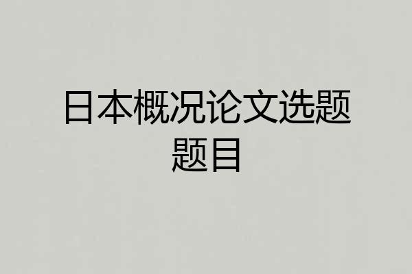 日本概况论文选题题目