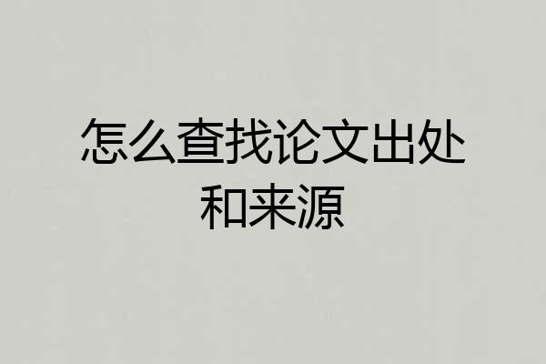 怎么查找论文出处和来源