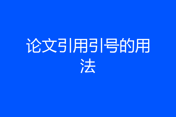 论文引用引号的用法