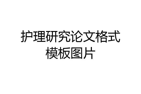 护理研究论文格式模板图片